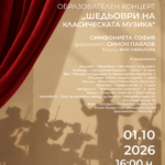 Шедьоври на класическата музика