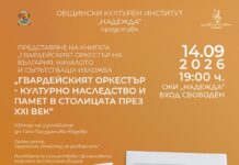 Изложба „Гвардейският оркестър – културно наследство и памет в столицата през XXI век“