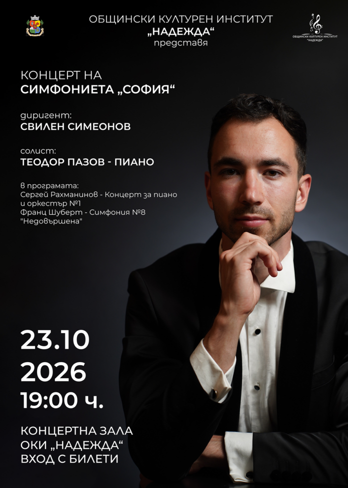 23.10 Концерт на Симфониета София