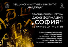„ДА ПЕЕМ НА БЪЛГАРСКИ!“ 24-ТИ МАЙ С ДЖАЗ ФОРМАЦИЯ „СОФИЯ“