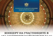 Концерт на участниците в Академичния майсторски клас на световния баритон Владимир Стоянов
