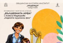 ,,ВЪЛШЕБНАТА АРФА“