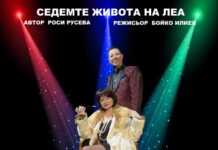 „Седемте живота на Леа” – поклон пред една незабравима певица.