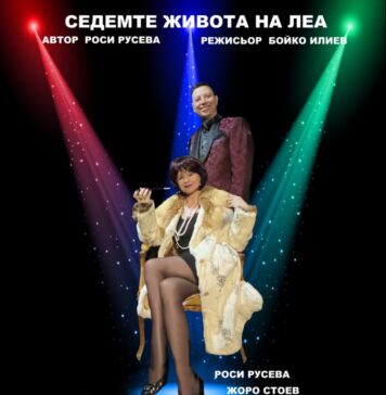 „Седемте живота на Леа” – поклон пред една незабравима певица.