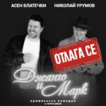 Спектакълът „Джанго и Марк“ се отлага!