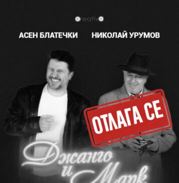 Спектакълът „Джанго и Марк“ се отлага!