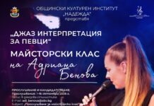 Майсторски клас на Адриана Бенова „Джаз интерпретация за певци“