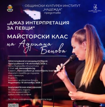 Майсторски клас на Адриана Бенова „Джаз интерпретация за певци“