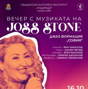 ВЕЧЕР С МУЗИКАТА НА ДЖОС СТОУН