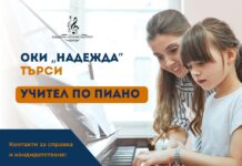 ОКИ „Надежда“ търси учител по пиано