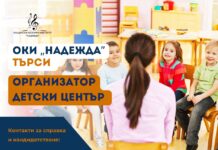 ОКИ „Надежда“ търси Организатор – Детски център