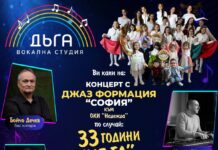 33 ГОДИНИ ВОКАЛНА СТУДИА „ДЪГА“