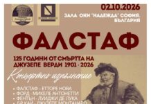 „Фалстаф“ – концертно изпълнение със съпровод на пиано