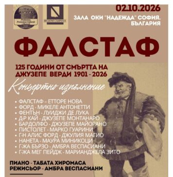 „Фалстаф“ – концертно изпълнение със съпровод на пиано