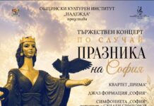 Концерт по случай празника на София
