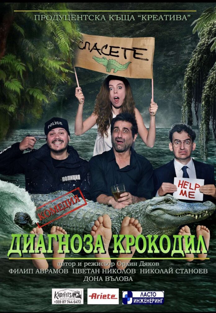 „Диагноза крокодил” 19.11